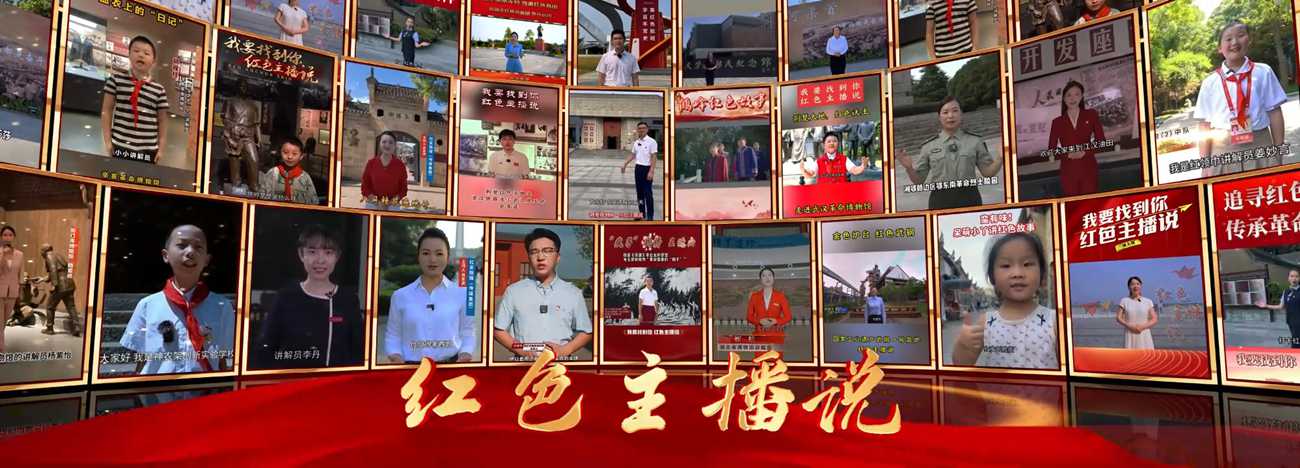 “我要找到你·紅色主播說”優秀作品集